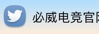 必威电竞官网 Logo